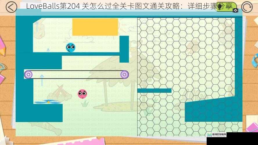 LoveBalls第204 关怎么过全关卡图文通关攻略:详细步骤分享
