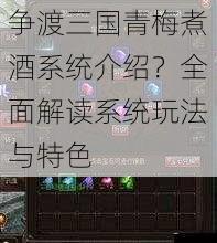 争渡三国青梅煮酒系统介绍?全面解读系统玩法与特色