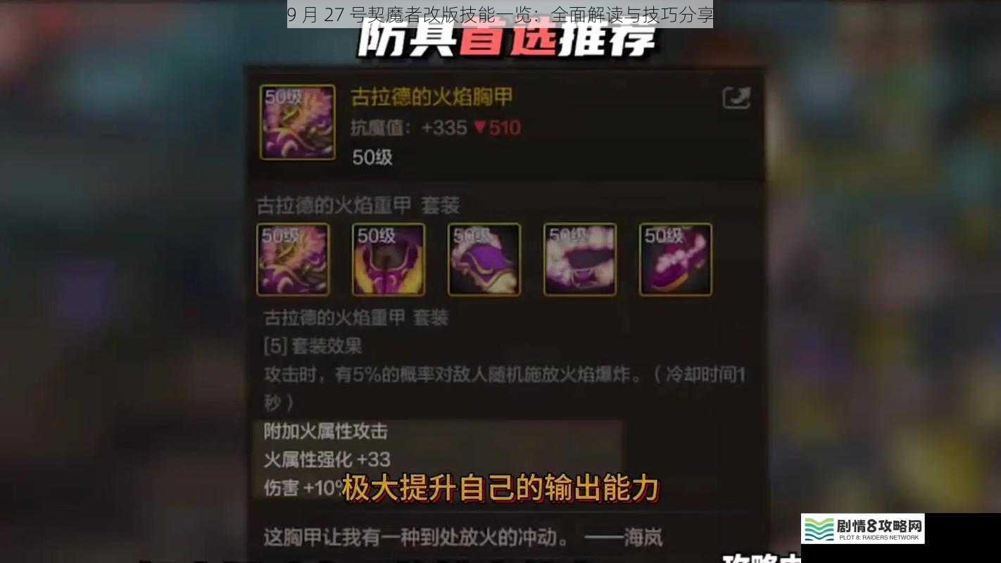 9 月 27 号契魔者改版技能一览:全面解读与技巧分享