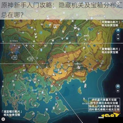 原神新手入门攻略:隐藏机关及宝箱分布汇总在哪?