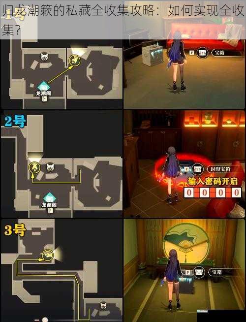 归龙潮簌的私藏全收集攻略:如何实现全收集?