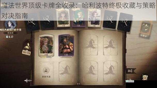 魔法世界顶级卡牌全收录:哈利波特终极收藏与策略对决指南