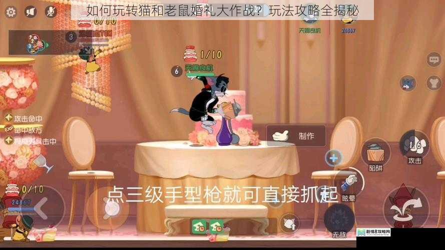 如何玩转猫和老鼠婚礼大作战?玩法攻略全揭秘