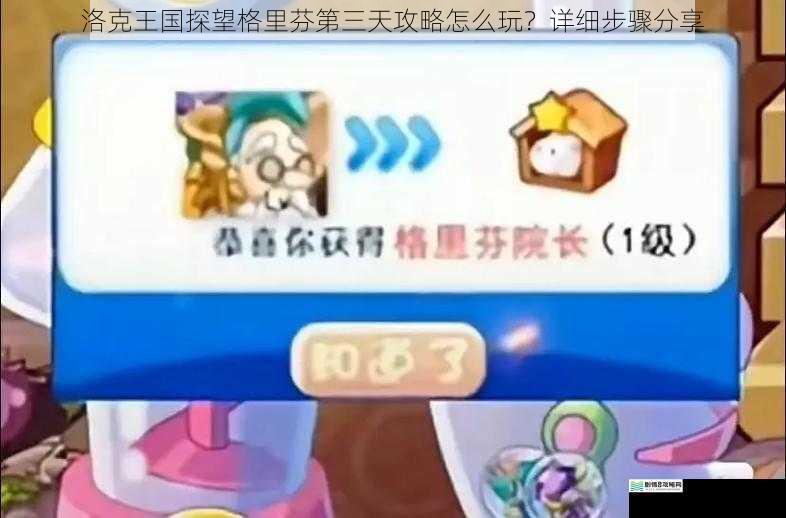 洛克王国探望格里芬第三天攻略怎么玩?详细步骤分享