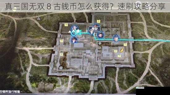 真三国无双 8 古钱币怎么获得?速刷攻略分享