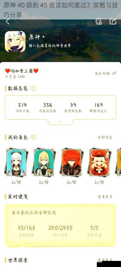 原神 40 级到 45 级该如何度过?攻略与技巧分享