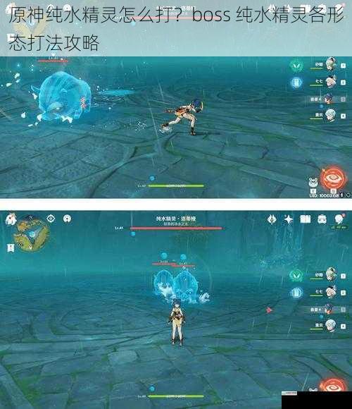 原神纯水精灵怎么打?boss 纯水精灵各形态打法攻略