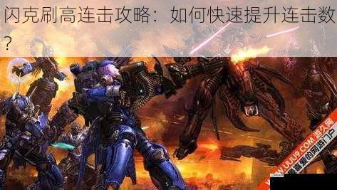闪克刷高连击攻略:如何快速提升连击数?