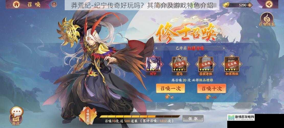 莽荒纪-纪宁传奇好玩吗?其简介及游戏特色介绍