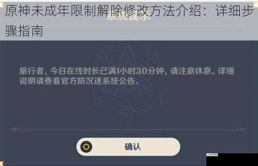 原神未成年限制解除修改方法介绍:详细步骤指南