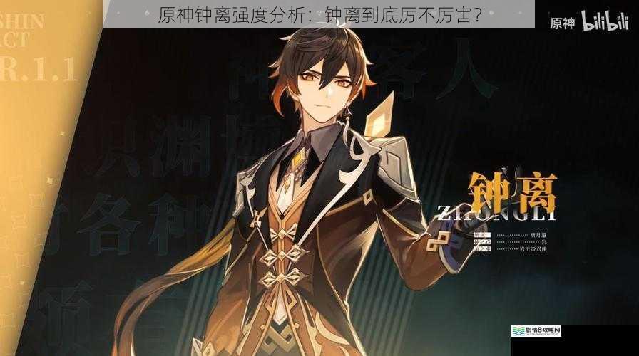 原神钟离强度分析:钟离到底厉不厉害?