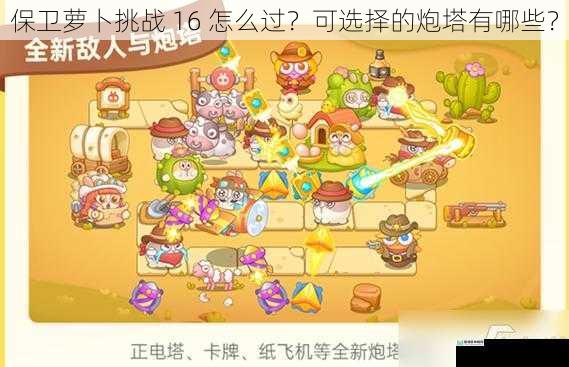 保卫萝卜挑战 16 怎么过?可选择的炮塔有哪些?
