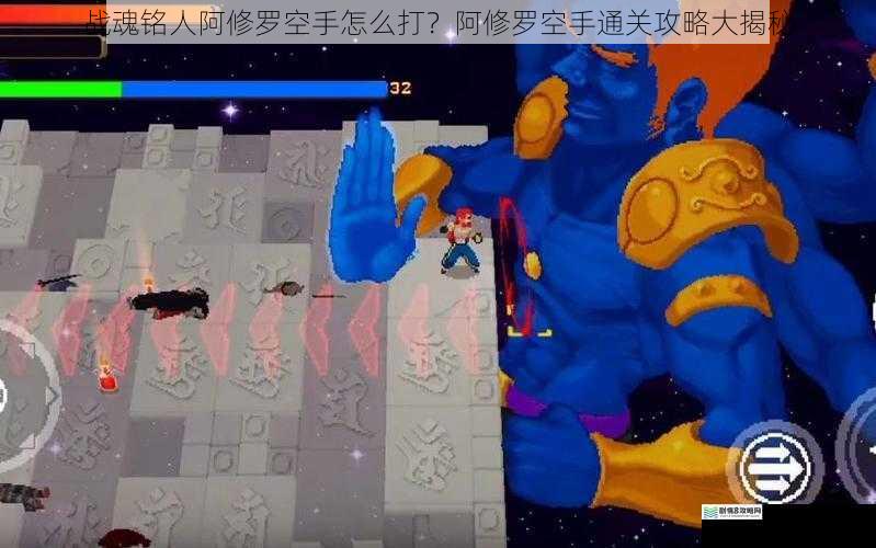 战魂铭人阿修罗空手怎么打?阿修罗空手通关攻略大揭秘