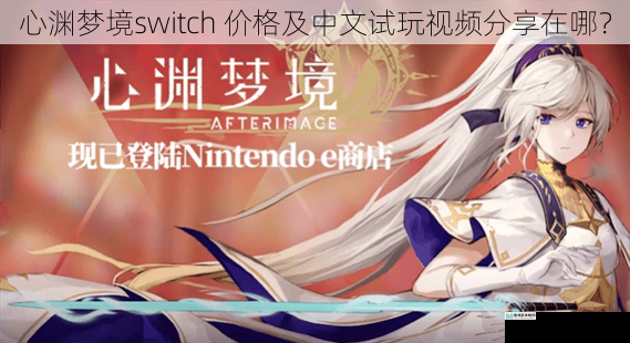 心渊梦境switch 价格及中文试玩视频分享在哪?