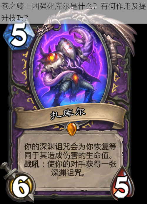苍之骑士团强化库尔是什么?有何作用及提升技巧?