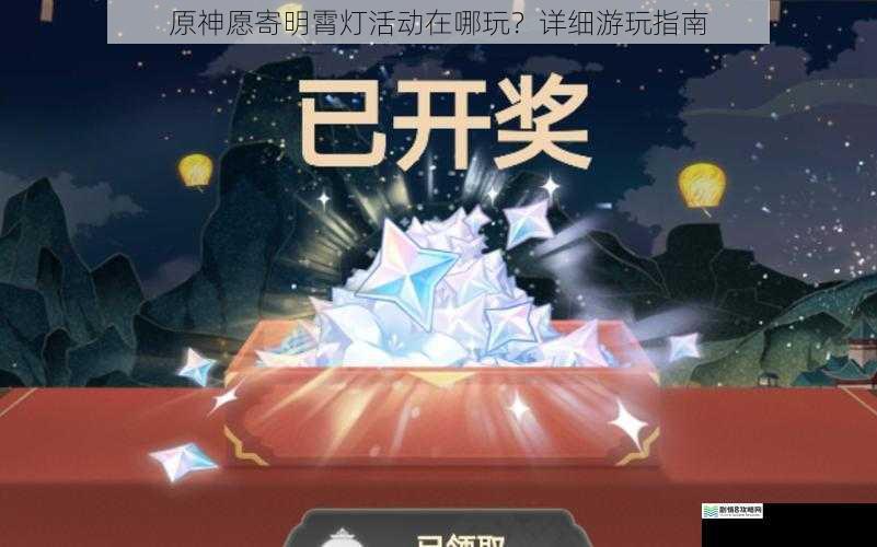 原神愿寄明霄灯活动在哪玩?详细游玩指南
