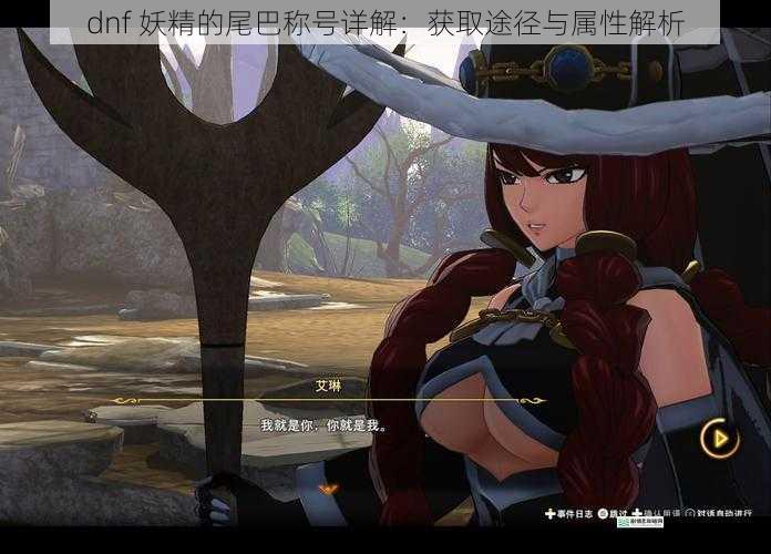 dnf 妖精的尾巴称号详解:获取途径与属性解析