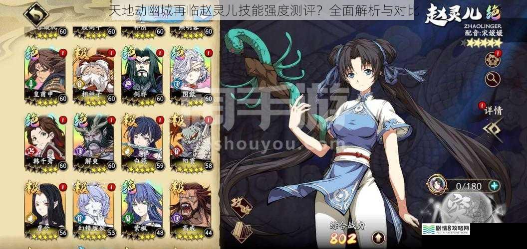 天地劫幽城再临赵灵儿技能强度测评?全面解析与对比