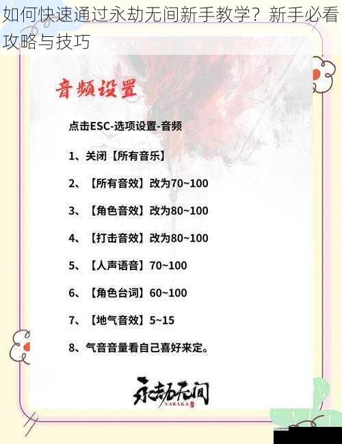如何快速通过永劫无间新手教学?新手必看攻略与技巧