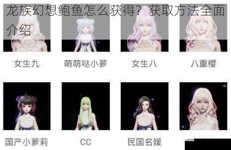 龙族幻想鲍鱼怎么获得?获取方法全面介绍