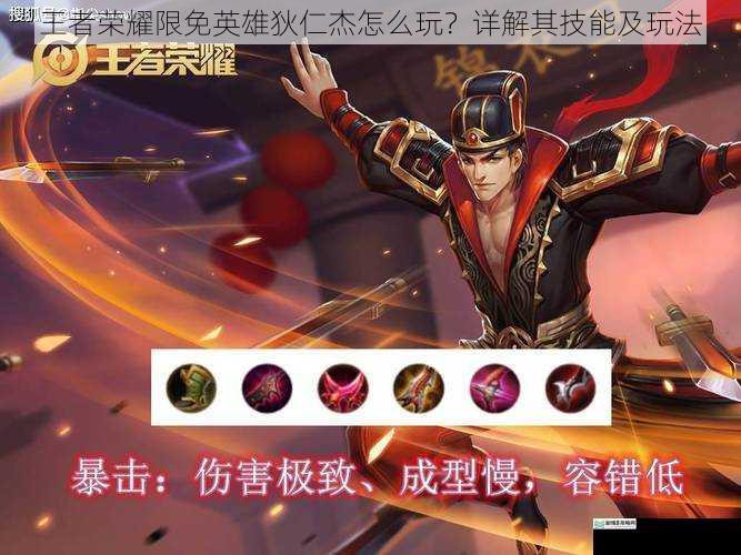 王者荣耀限免英雄狄仁杰怎么玩?详解其技能及玩法