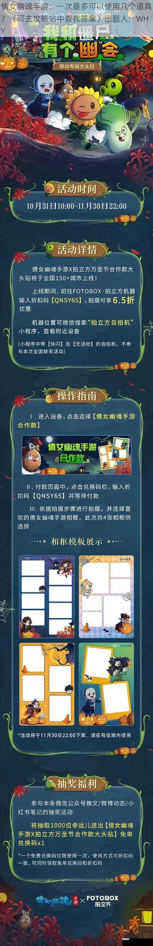 倩女幽魂手游:一次最多可以使用几个道具?(可去攻略站中查找答案)出题人:WHY