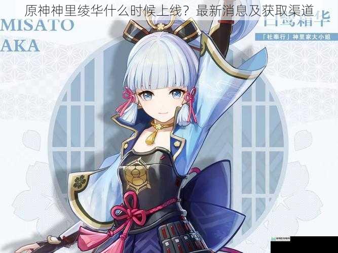 原神神里绫华什么时候上线?最新消息及获取渠道