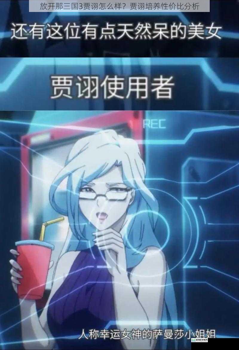 放开那三国3贾诩怎么样?贾诩培养性价比分析