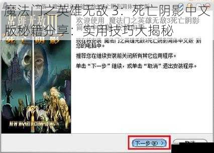 魔法门之英雄无敌 3:死亡阴影中文版秘籍分享:实用技巧大揭秘