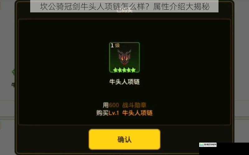 坎公骑冠剑牛头人项链怎么样?属性介绍大揭秘