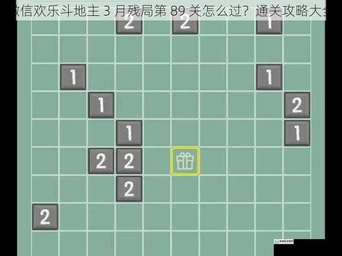 微信欢乐斗地主 3 月残局第 89 关怎么过?通关攻略大全
