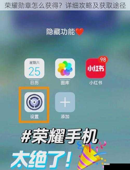 荣耀勋章怎么获得?详细攻略及获取途径