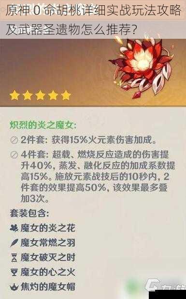 原神 0 命胡桃详细实战玩法攻略及武器圣遗物怎么推荐?