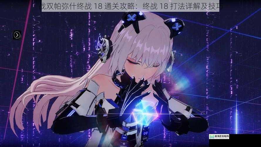 战双帕弥什终战 18 通关攻略:终战 18 打法详解及技巧