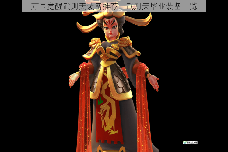 万国觉醒武则天装备推荐:武则天毕业装备一览
