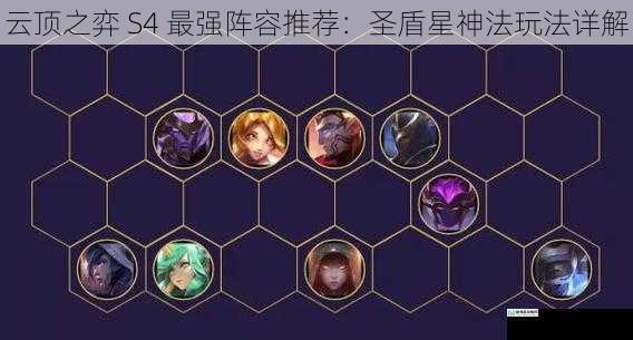 云顶之弈 S4 最强阵容推荐:圣盾星神法玩法详解