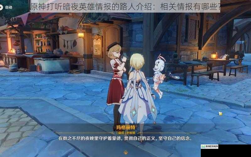 原神打听暗夜英雄情报的路人介绍:相关情报有哪些?