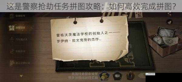 这是警察抢劫任务拼图攻略:如何高效完成拼图?