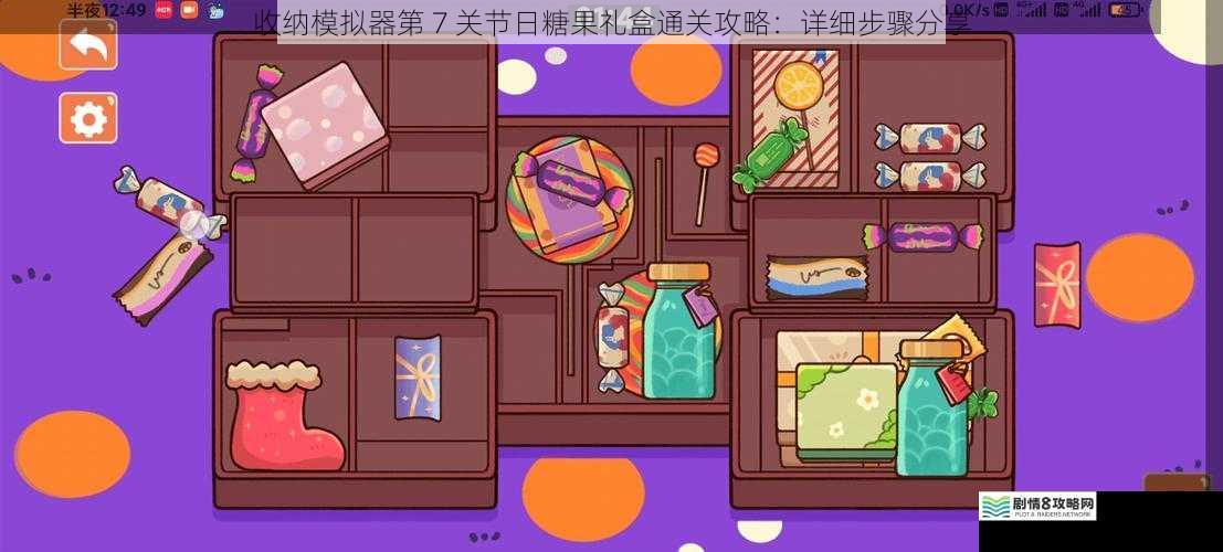 收纳模拟器第 7 关节日糖果礼盒通关攻略:详细步骤分享