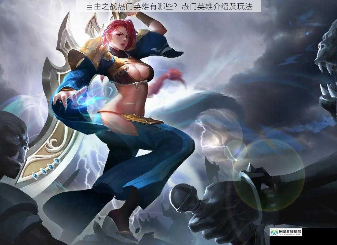 自由之战热门英雄有哪些?热门英雄介绍及玩法
