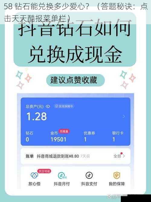 58 钻石能兑换多少爱心?(答题秘诀:点击天天酷报菜单栏)
