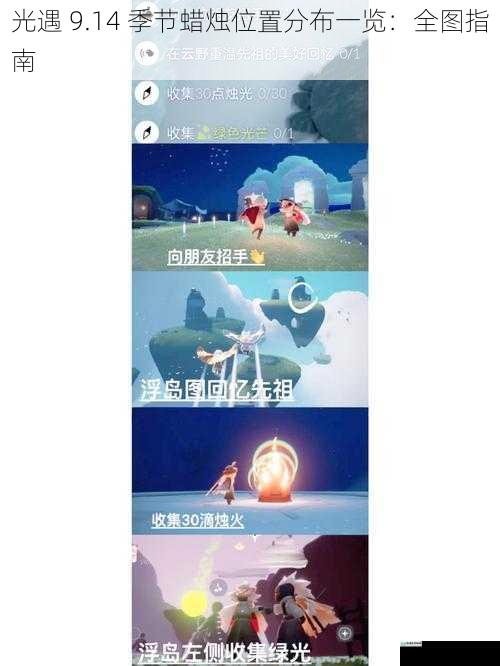 光遇 9.14 季节蜡烛位置分布一览:全图指南
