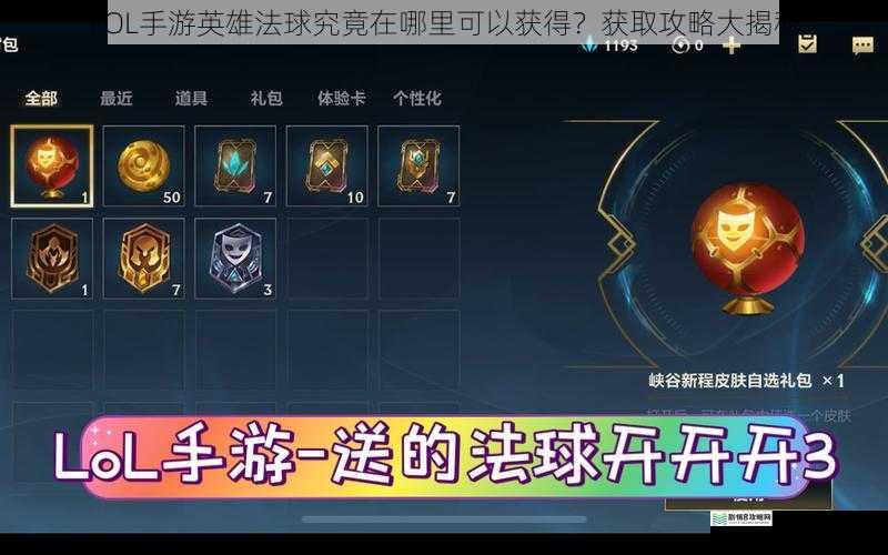 LOL手游英雄法球究竟在哪里可以获得?获取攻略大揭秘