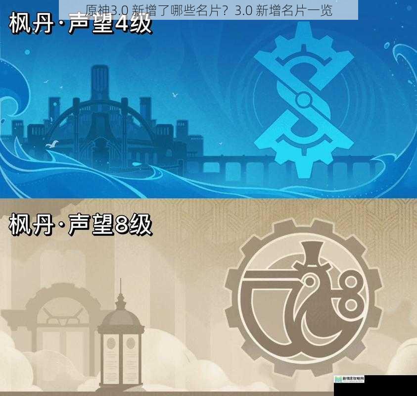 原神3.0 新增了哪些名片?3.0 新增名片一览