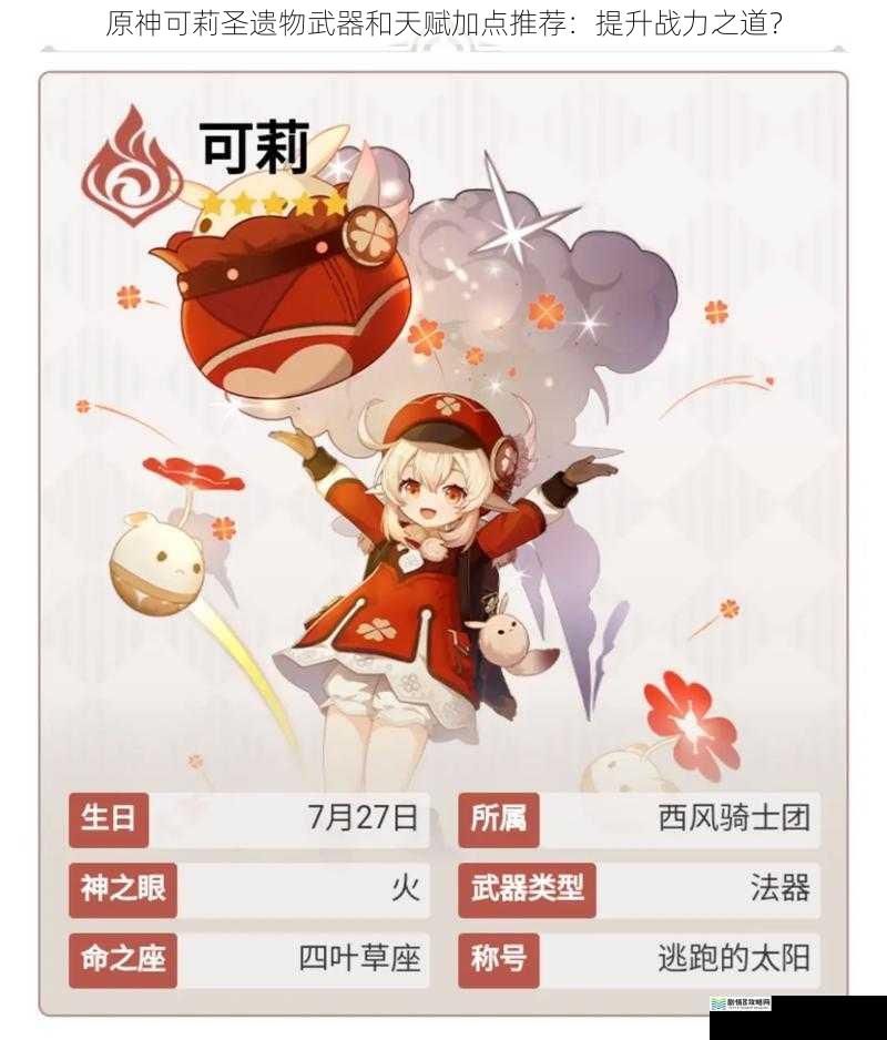 原神可莉圣遗物武器和天赋加点推荐:提升战力之道?