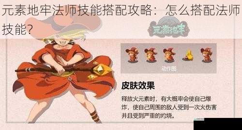 元素地牢法师技能搭配攻略:怎么搭配法师技能?
