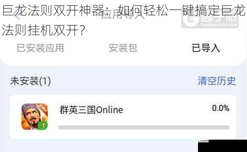 巨龙法则双开神器:如何轻松一键搞定巨龙法则挂机双开?