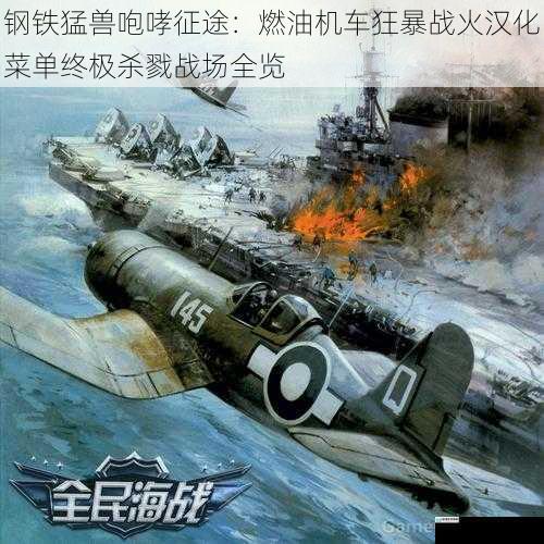 钢铁猛兽咆哮征途:燃油机车狂暴战火汉化菜单终极杀戮战场全览