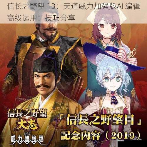 信长之野望 13:天道威力加强版AI 编辑高级运用:技巧分享