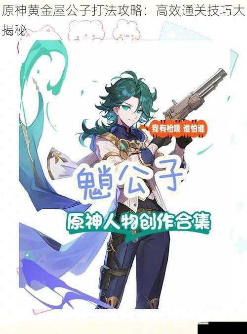 原神黄金屋公子打法攻略:高效通关技巧大揭秘